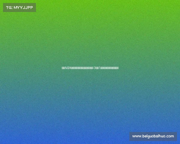 曾有NBA履历的他惨遭零分零板零助攻表现 3失误1被盖证明他无法继续打球吗